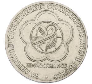 1 рубль 1985 года «XII Международный фестиваль молодежи и студентов в Москве»
