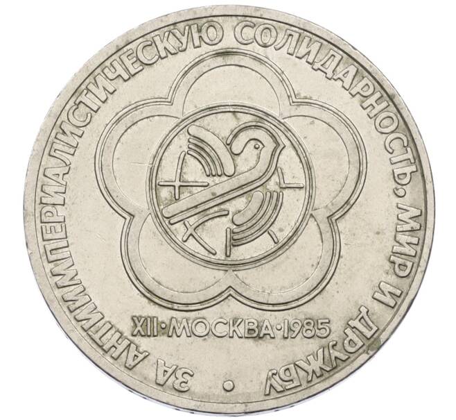 Монета 1 рубль 1985 года «XII Международный фестиваль молодежи и студентов в Москве» (Артикул: T11-29568) — Фото №1