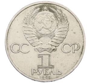 1 рубль 1985 года «XII Международный фестиваль молодежи и студентов в Москве»