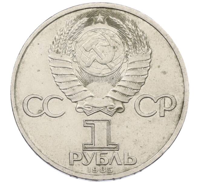 Монета 1 рубль 1985 года «XII Международный фестиваль молодежи и студентов в Москве» (Артикул: T11-29568) — Фото №2