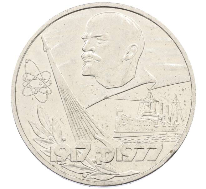 Монета 1 рубль 1977 года «60 лет Советской власти» (Артикул: T11-29569) — Фото №1