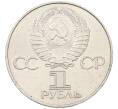Монета 1 рубль 1977 года «60 лет Советской власти» (Артикул: T11-29569) — Фото №2