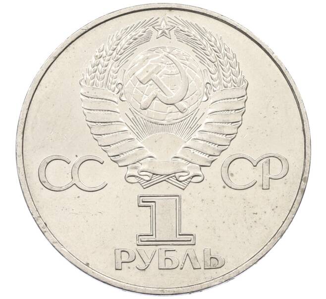 Монета 1 рубль 1977 года «60 лет Советской власти» (Артикул: T11-29569) — Фото №2