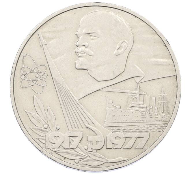 Монета 1 рубль 1977 года «60 лет Советской власти» (Артикул: T11-29570) — Фото №1