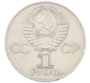 1 рубль 1977 года «60 лет Советской власти»