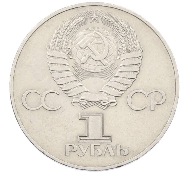 Монета 1 рубль 1977 года «60 лет Советской власти» (Артикул: T11-29570) — Фото №2