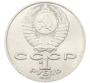 1 рубль 1987 года «Константин Эдуардович Циолковский» — Фото №2