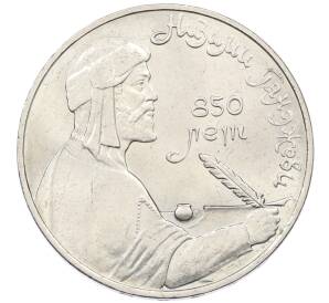 1 рубль 1991 года «Низами Гянджеви»