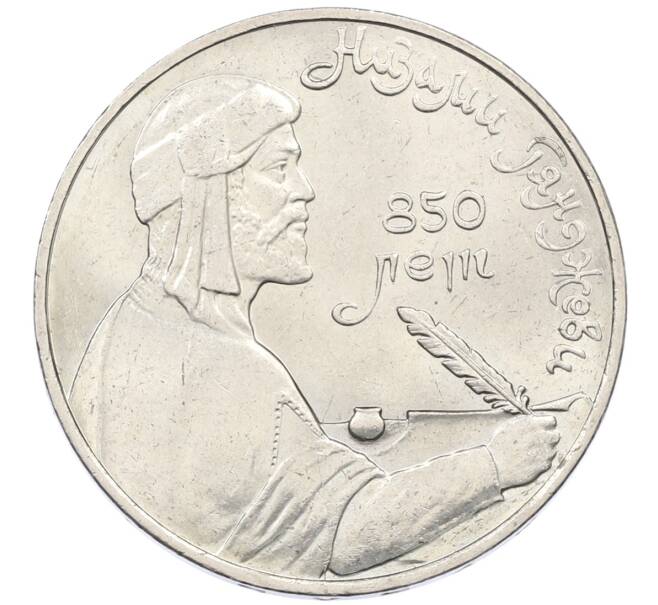 Монета 1 рубль 1991 года «Низами Гянджеви» (Артикул: T11-29580) — Фото №1
