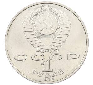 1 рубль 1991 года «Низами Гянджеви»