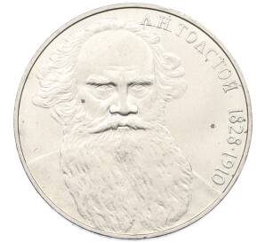 1 рубль 1988 года «Лев Николаевич Толстой» — Фото №1