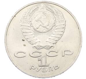 1 рубль 1988 года «Лев Николаевич Толстой» — Фото №2