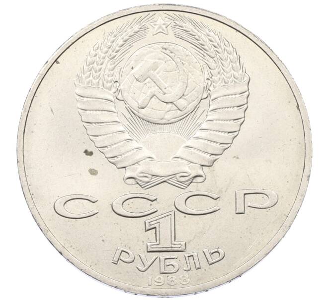Монета 1 рубль 1988 года «Лев Николаевич Толстой» (Артикул: T11-29582) — Фото №2