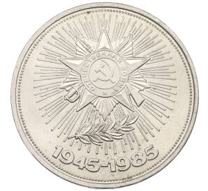 1 рубль 1985 года «40 лет Победы»