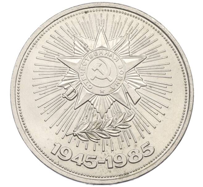 Монета 1 рубль 1985 года «40 лет Победы» (Артикул: T11-29583) — Фото №1