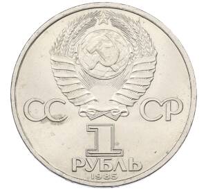 1 рубль 1985 года «40 лет Победы»