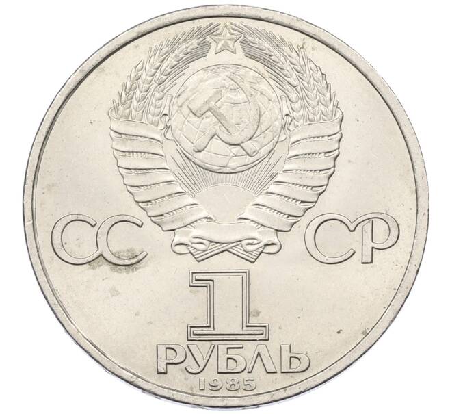 Монета 1 рубль 1985 года «40 лет Победы» (Артикул: T11-29583) — Фото №2