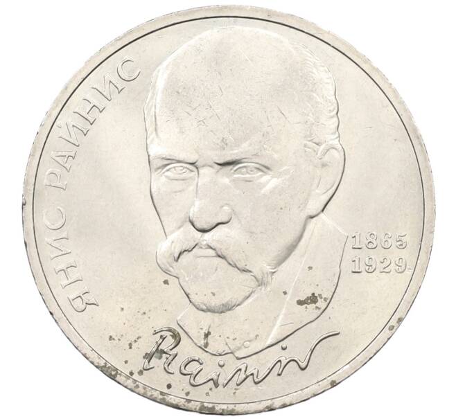 Монета 1 рубль 1990 года «Янис Райнис» (Артикул: T11-29584) — Фото №1