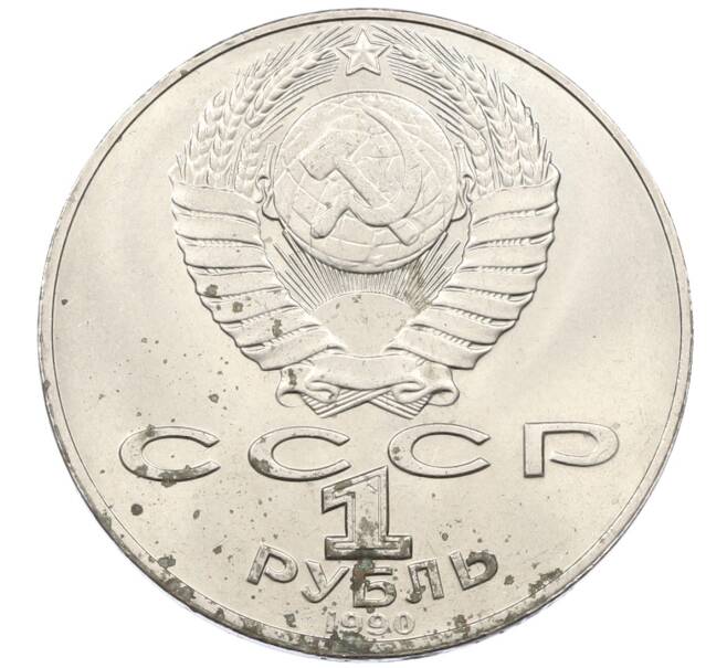 Монета 1 рубль 1990 года «Янис Райнис» (Артикул: T11-29584) — Фото №2