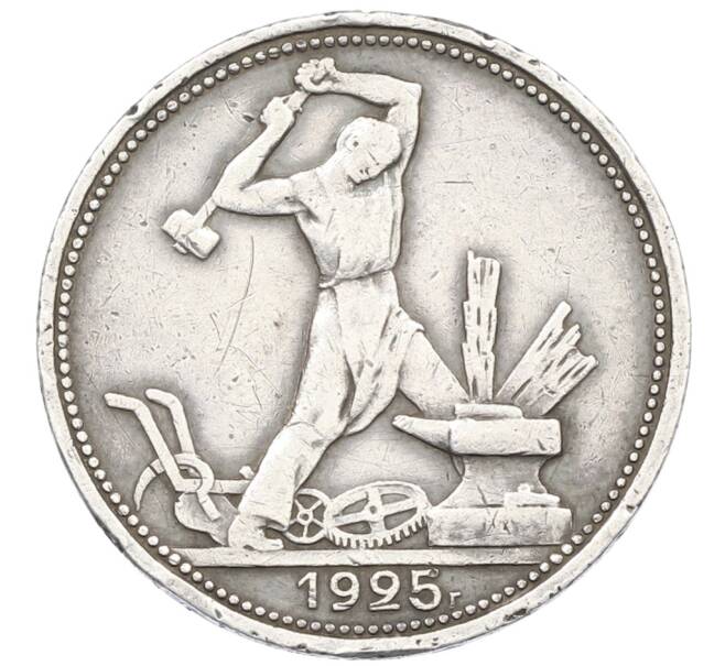 Монета Один полтинник (50 копеек) 1925 года (ПЛ) (Артикул: T11-29588) — Фото №1