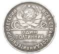 Монета Один полтинник (50 копеек) 1925 года (ПЛ) (Артикул: T11-29588) — Фото №2