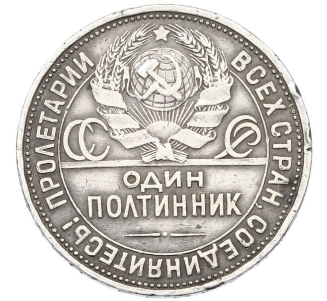 Монета Один полтинник (50 копеек) 1925 года (ПЛ) (Артикул: T11-29588) — Фото №2