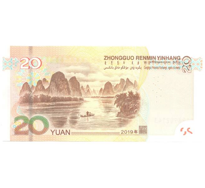 Банкнота 20 юаней 2019 года Китай (Артикул B2-4850)