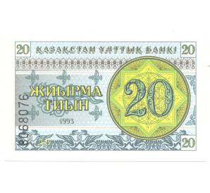 20 тиын 1993 года Казахстан — Фото №1