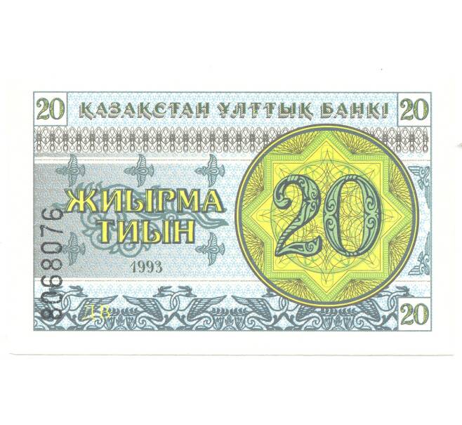 Банкнота 20 тиын 1993 года Казахстан (Артикул B2-4860)