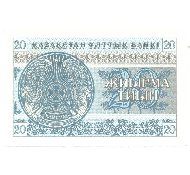 Банкнота 20 тиын 1993 года Казахстан (Артикул B2-4860)