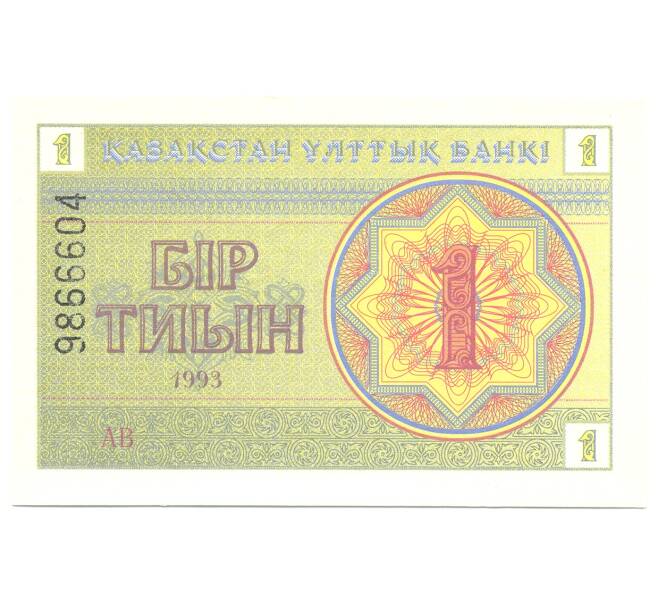1 тиын 1993 года Казахстан (Артикул B2-4865)