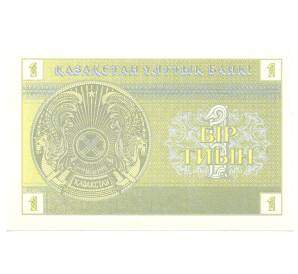 1 тиын 1993 года Казахстан — Фото №2