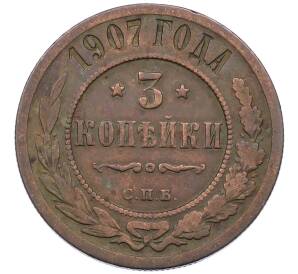 3 копейки 1907 года СПБ — Фото №1