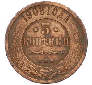 3 копейки 1908 года СПБ — Фото №1
