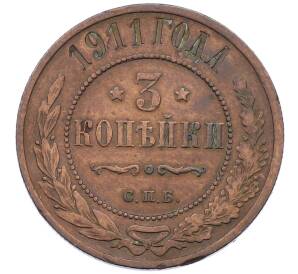 3 копейки 1911 года СПБ