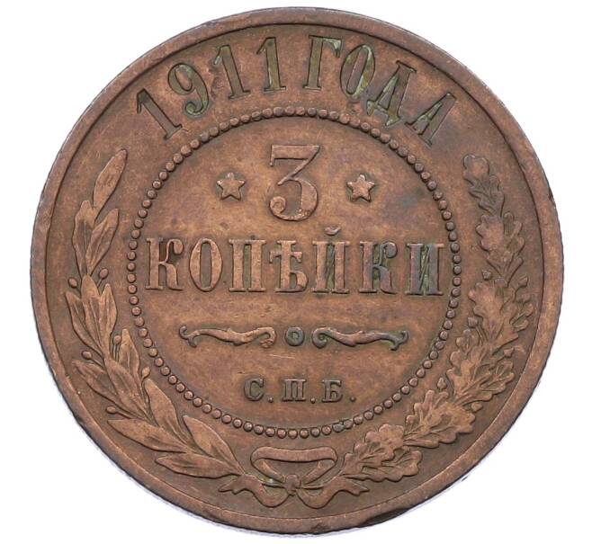 Монета 3 копейки 1911 года СПБ (Артикул: T11-29670) — Фото №1