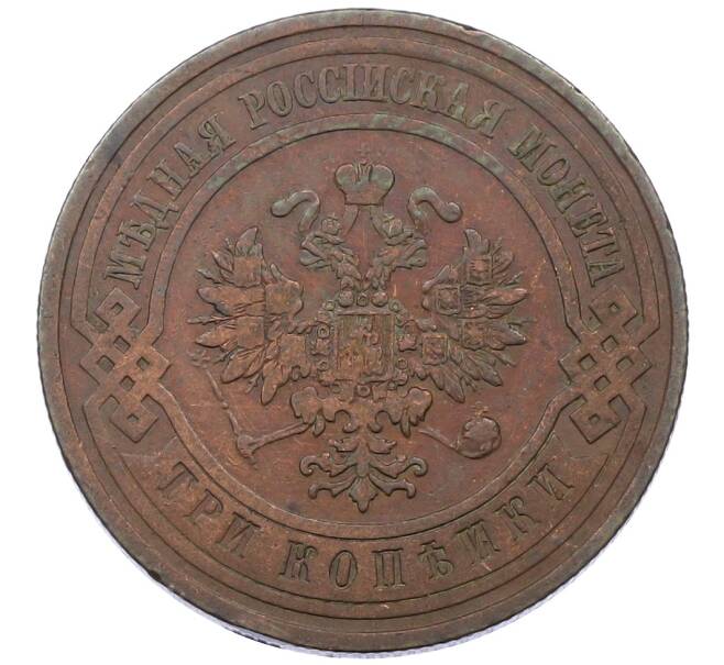 Монета 3 копейки 1911 года СПБ (Артикул: T11-29670) — Фото №2