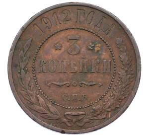 3 копейки 1912 года СПБ