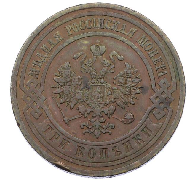 Монета 3 копейки 1912 года СПБ (Артикул: T11-29671) — Фото №2
