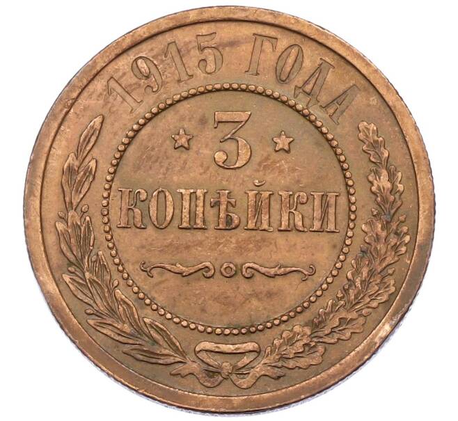 Монета 3 копейки 1915 года (Артикул: T11-29675) — Фото №1