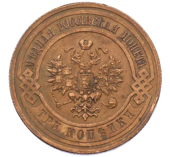 Монета 3 копейки 1915 года (Артикул: T11-29675) — Фото №2