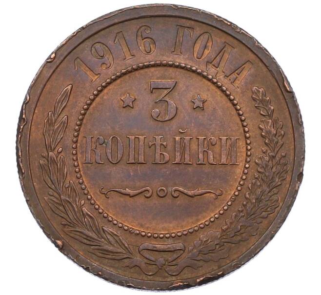 Монета 3 копейки 1916 года (Артикул: T11-29677) — Фото №1