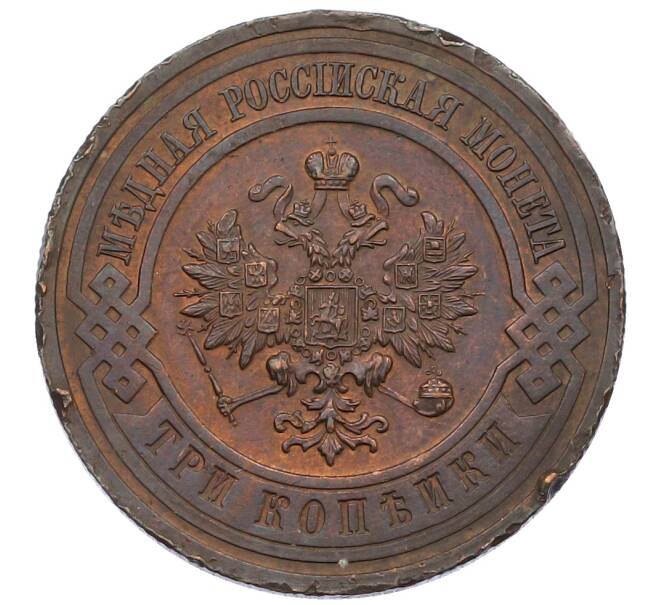 Монета 3 копейки 1916 года (Артикул: T11-29677) — Фото №2