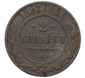 2 копейки 1892 года СПБ — Фото №1
