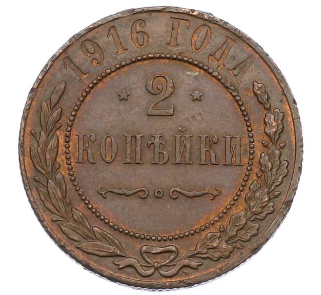 Монета 2 копейки 1916 года (Артикул: T11-29691) — Фото №1