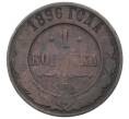 Монета 1 копейка 1896 года СПБ (Артикул: T11-29692) — Фото №1