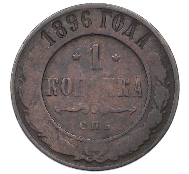 Монета 1 копейка 1896 года СПБ (Артикул: T11-29692) — Фото №1