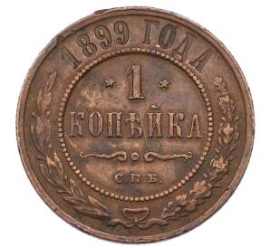 1 копейка 1899 года СПБ — Фото №1