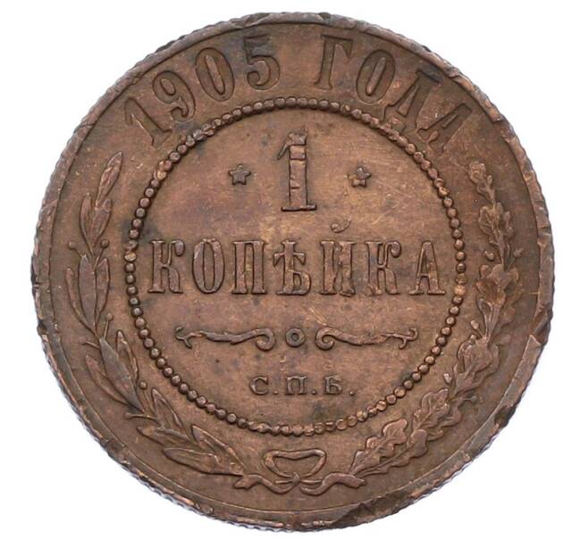 Монета 1 копейка 1905 года СПБ (Артикул: T11-29698) — Фото №1