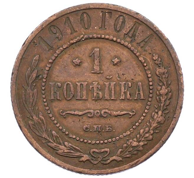Монета 1 копейка 1910 года СПБ (Артикул: T11-29700) — Фото №1